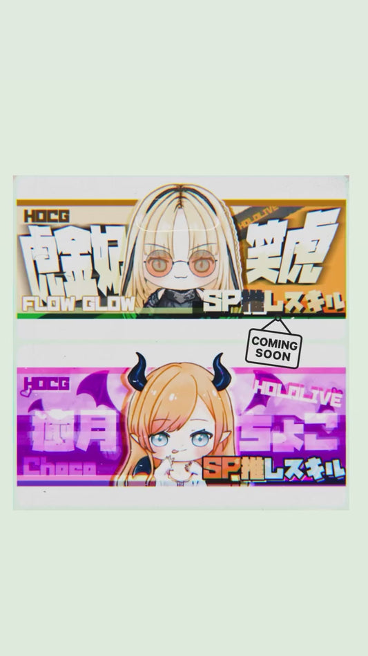 HOCG SP主推技牌 癒月ちょこ Choco SP 推しスキル
